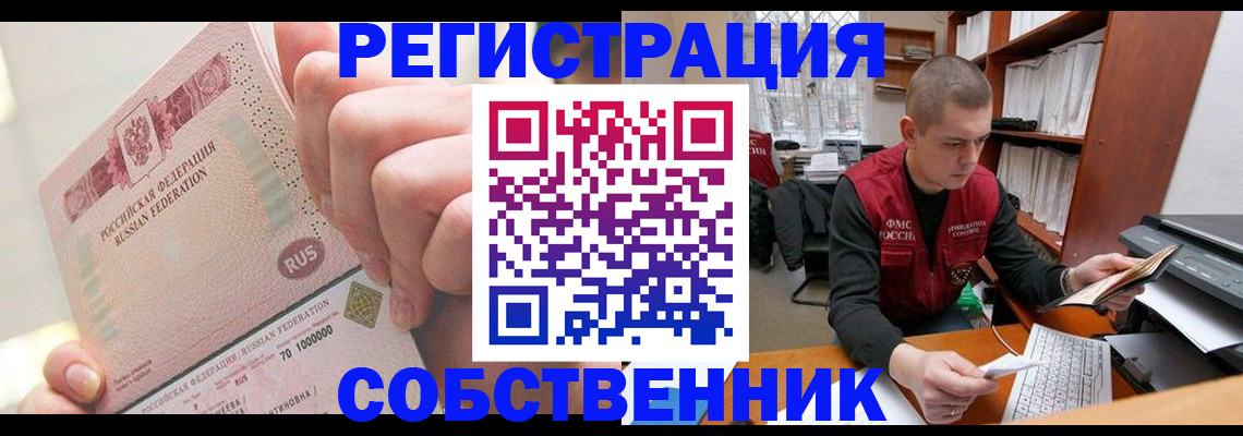 прописка ребенка в Енисейске